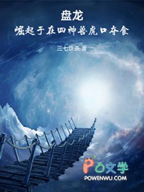 盘龙：崛起于在四神兽虎口夺食