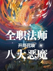 全职法师：开局召唤八大恶魔