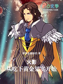 火影：从吃下黄金果实开始