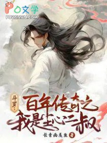 斗罗：百年传奇之我是尘心二叔