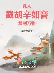凡人：截胡辛如音，复制万物！