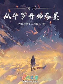 诸天：从斗罗开始落墨