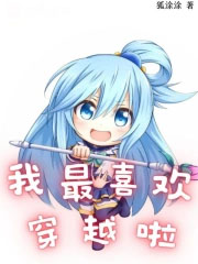 我最喜欢穿越啦