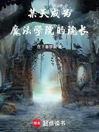 ĳ���Ϊħ��ѧԺ��Ժ��