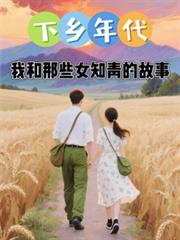 ����������Һ���ЩŮ֪��Ĺ���