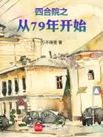 �ĺ�Ժ֮��79�꿪ʼ