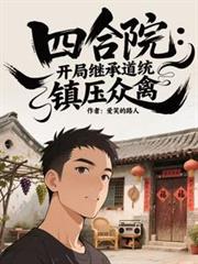 �ĺ�Ժ�����ּ̳е�ͳ����ѹ����