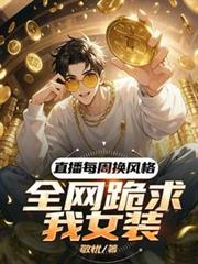 ֱ��ÿ�ܻ����ȫ��������Ůװ