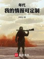 年代：我的情报可定制