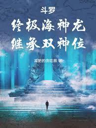 斗罗：终极海神龙，继承双神位
