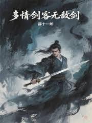 多情剑客无敌剑