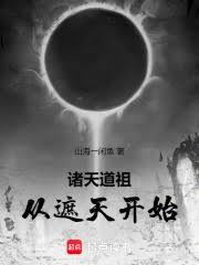 诸天道祖，从遮天开始