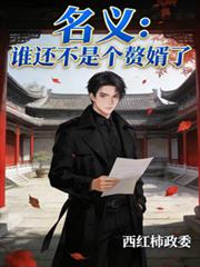 ���壺˭�����Ǹ�׸����