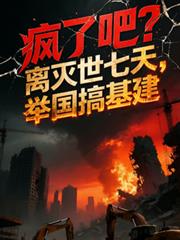 疯了吧？离灭世七天，举国搞基建