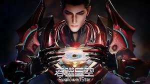 吞噬星空，我为星河领主