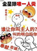 她成了宇宙濒危级人类