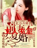 亿万首席,前妻不复婚