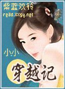 女主：小小穿越记