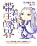 带着王炸闯仙界