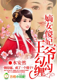 嫡女傻妃