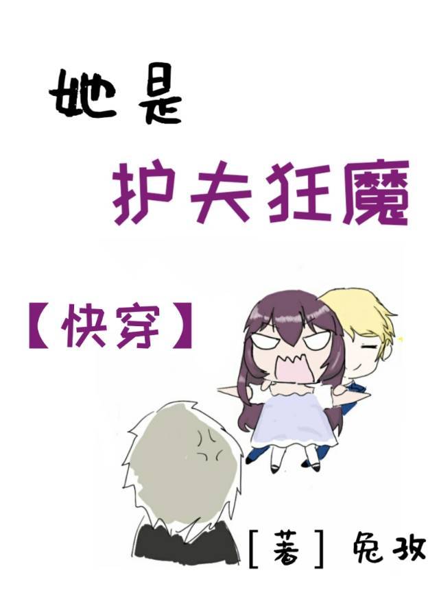 她是护夫狂魔[快穿]
